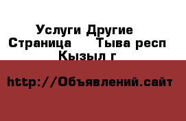 Услуги Другие - Страница 2 . Тыва респ.,Кызыл г.